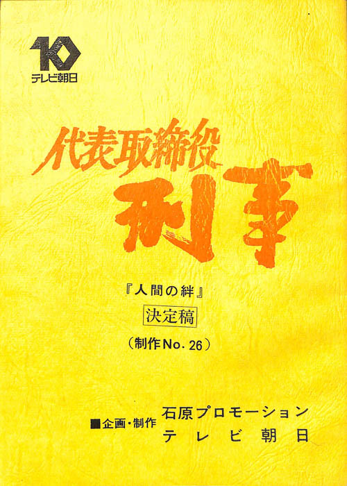 代表取締役刑事（決定稿）