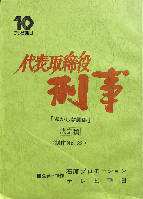 代表取締役刑事（決定稿）