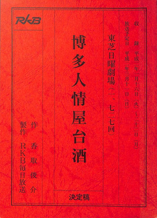 博多人情屋台酒（決定稿）
