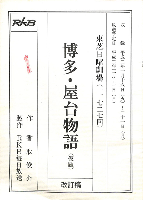 博多・屋台物語(仮題)（改訂稿）