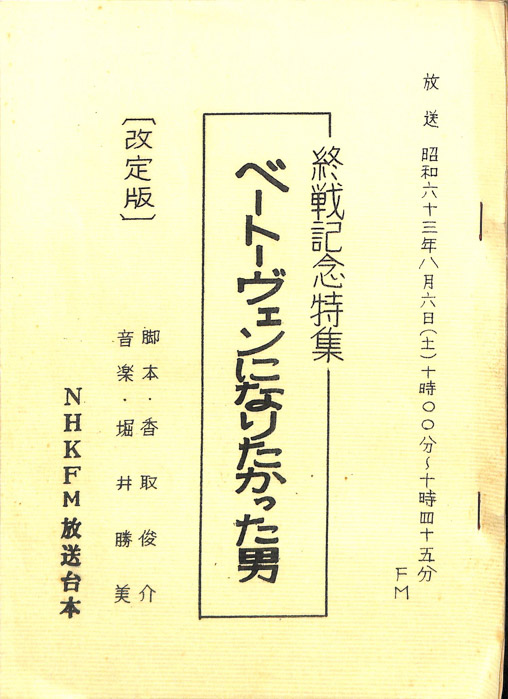 ベートーヴェンになりたかった男（改訂版）