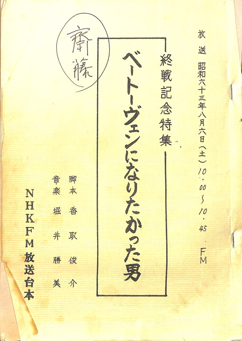 ベートーヴェンになりたかった男