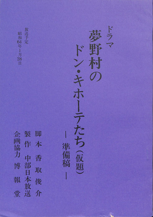 夢野村のドン・キホーテたち(仮題)（準備稿）