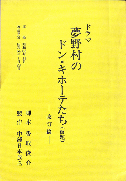 夢野村のドン・キホーテたち(仮題)（改訂稿）