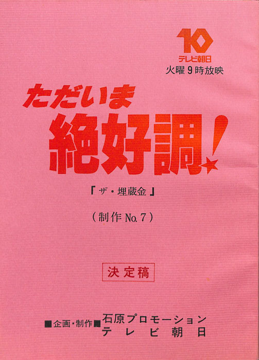 ただいま絶好調！（決定稿）