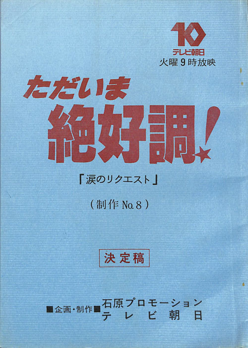 ただいま絶好調！（決定稿）