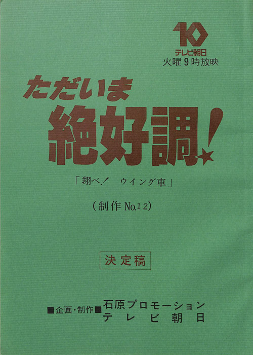 ただいま絶好調！（決定稿）