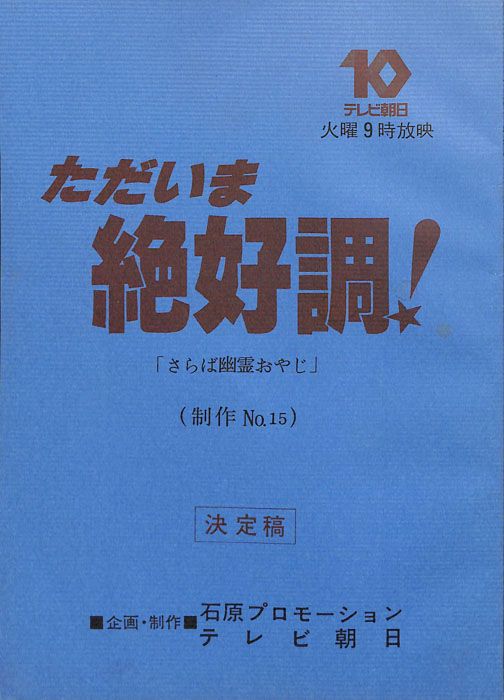 ただいま絶好調！（決定稿）