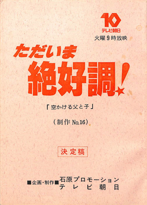 ただいま絶好調！（決定稿）
