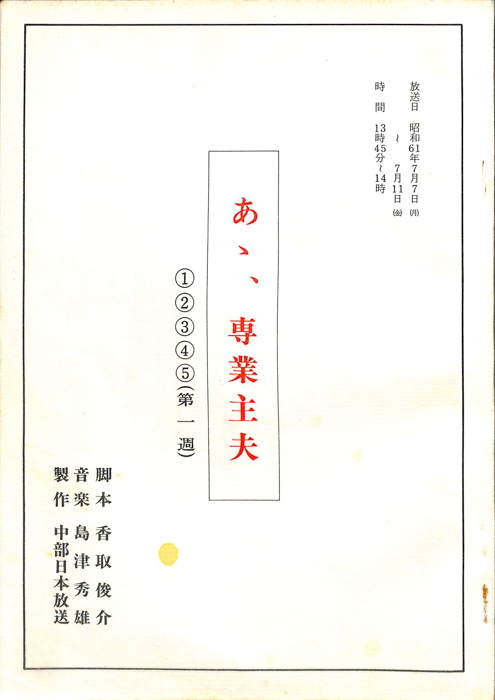 あゝ専業主夫