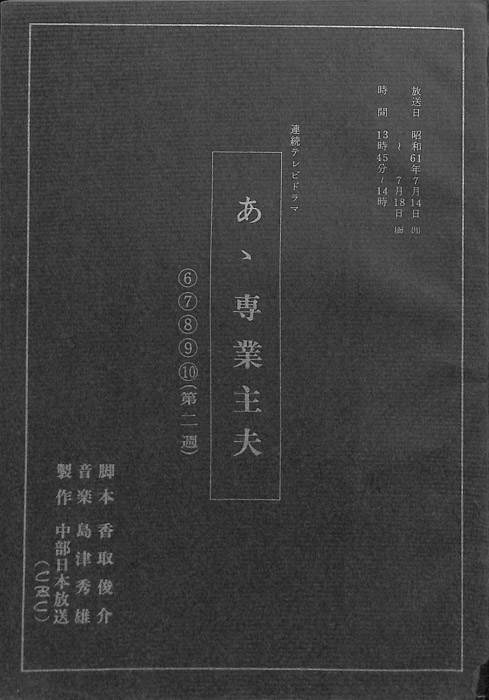 あゝ専業主夫