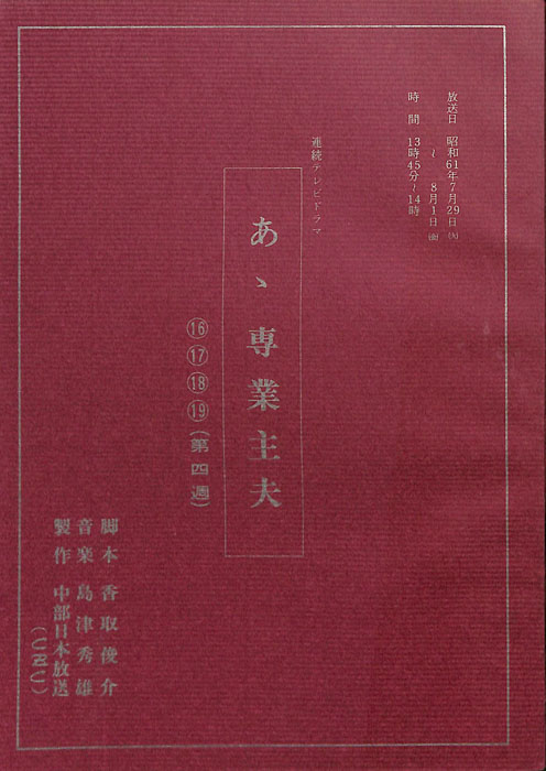 あゝ専業主夫