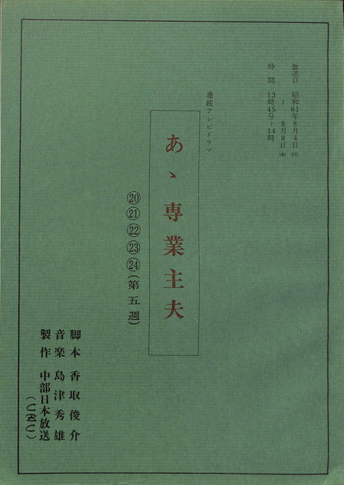 あゝ専業主夫