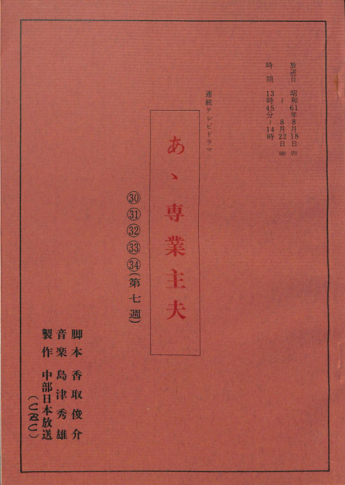 あゝ専業主夫