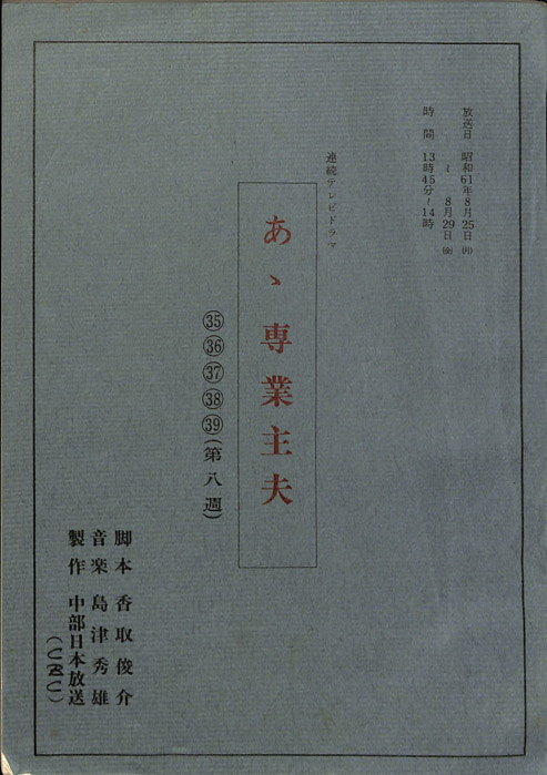 あゝ専業主夫
