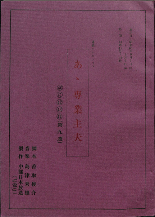 あゝ専業主夫