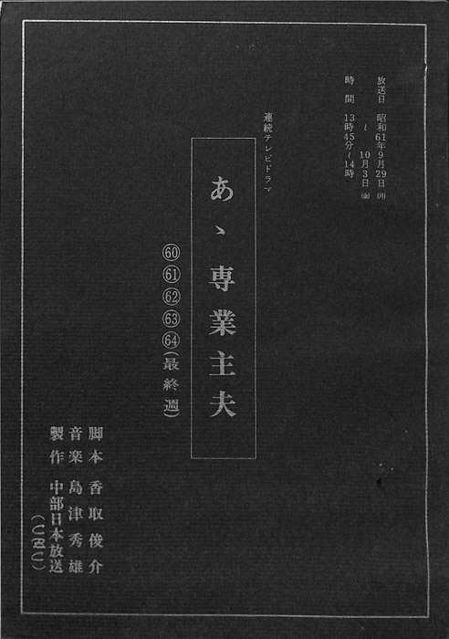 あゝ専業主夫