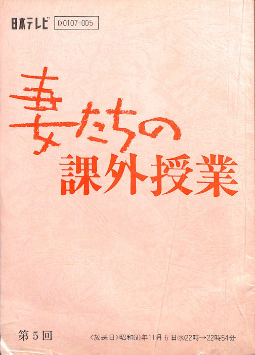 妻たちの課外授業