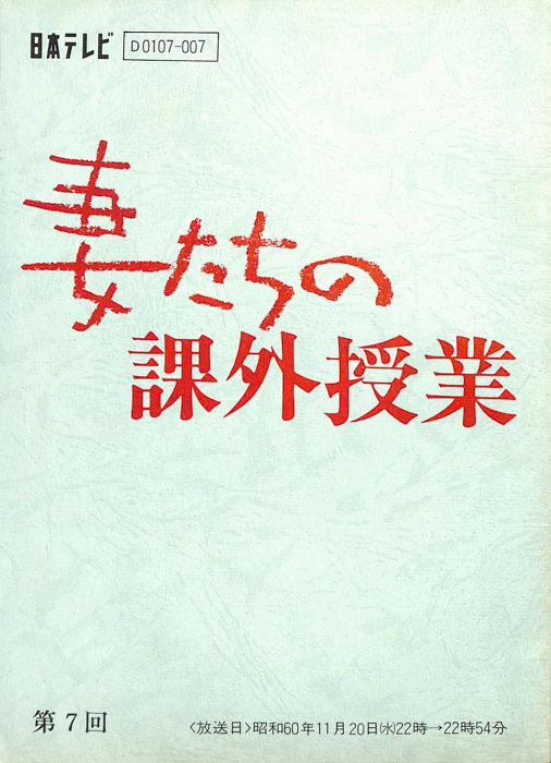 妻たちの課外授業