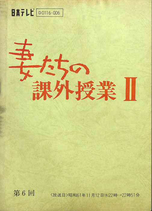 妻たちの課外授業Ⅱ