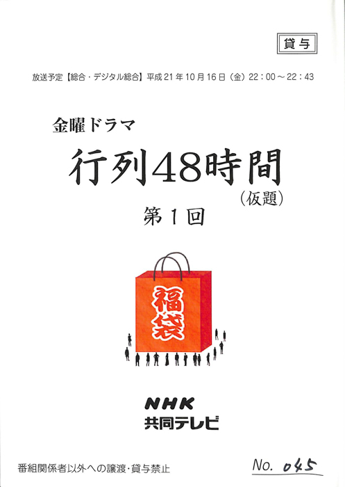 行列48時間(仮題)