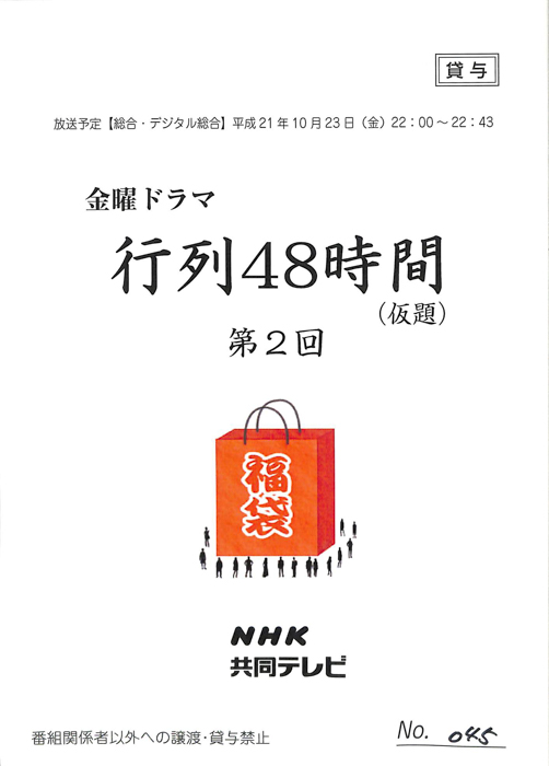 行列48時間(仮題)