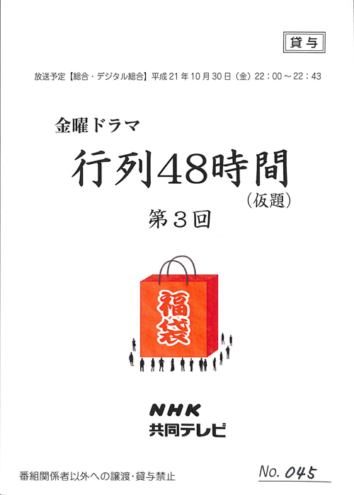 行列48時間(仮題)