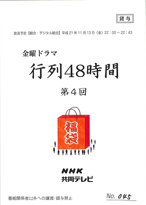 行列48時間