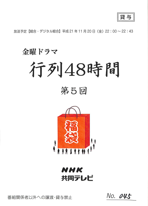 行列48時間