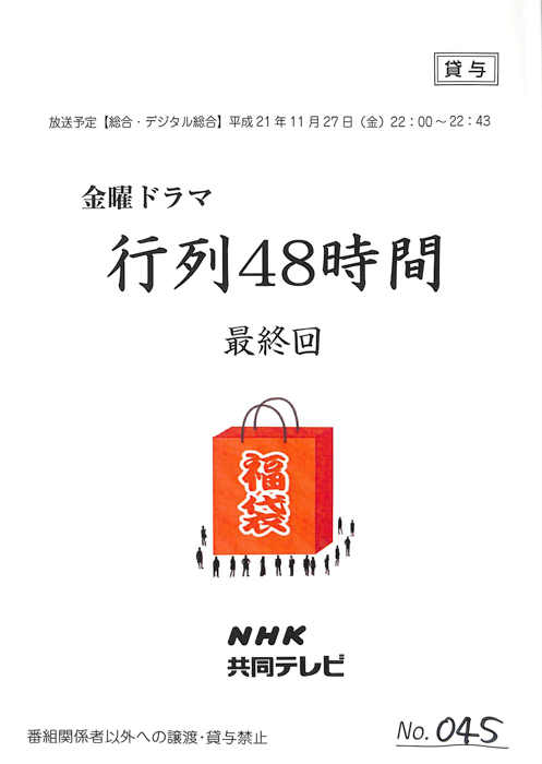 行列48時間