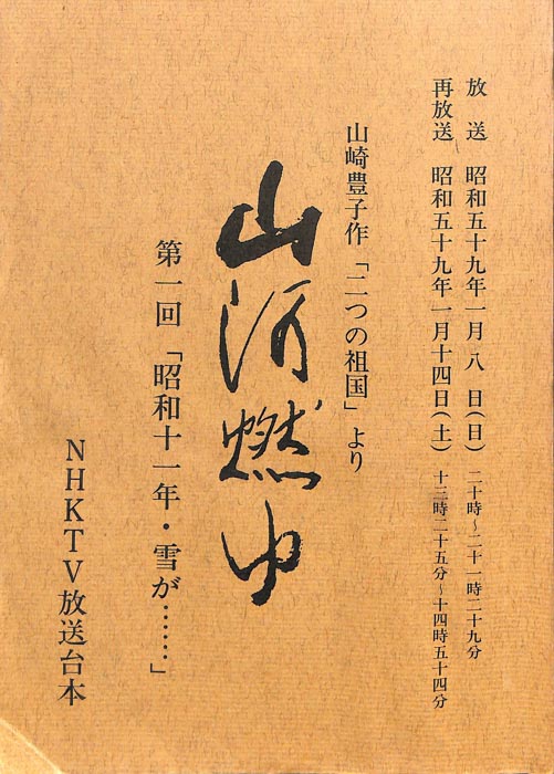 山河燃ゆ