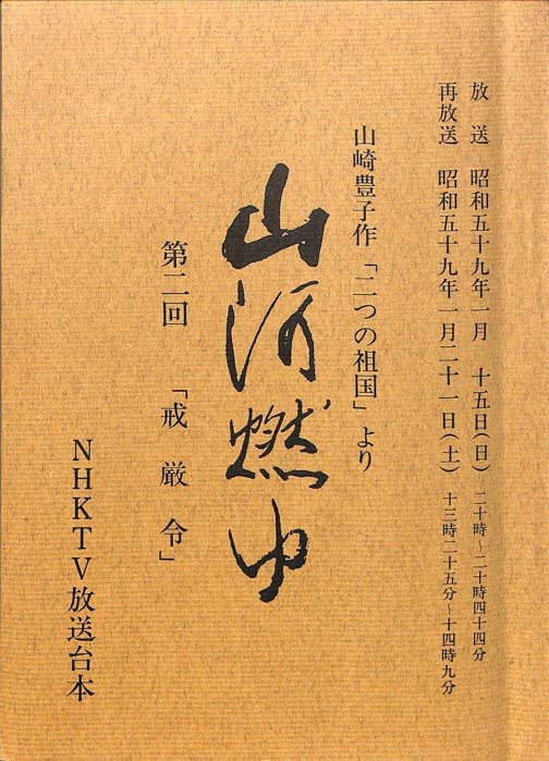 山河燃ゆ