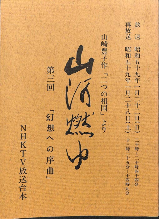 山河燃ゆ