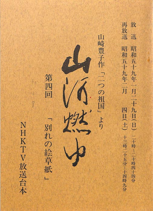 山河燃ゆ