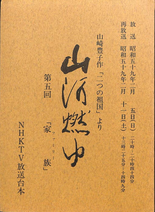 山河燃ゆ