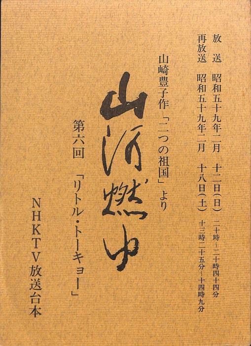 山河燃ゆ