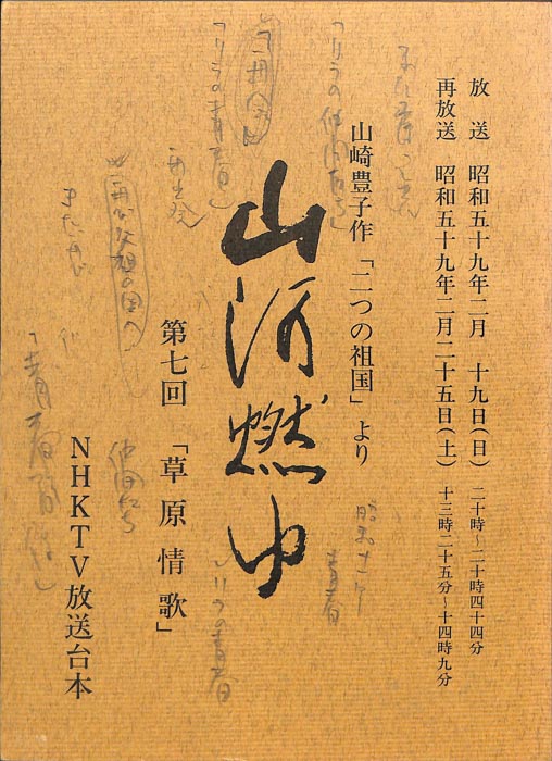 山河燃ゆ