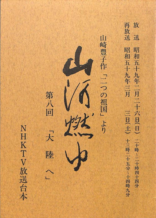 山河燃ゆ