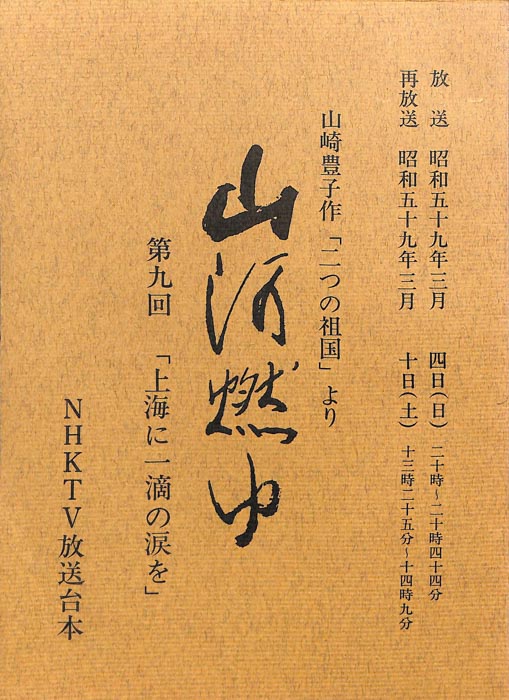 山河燃ゆ