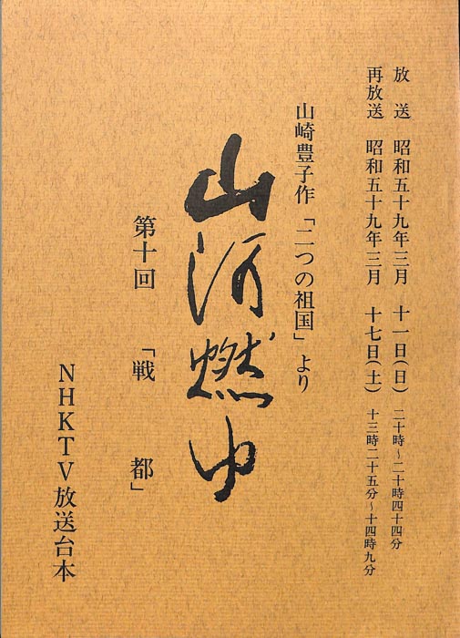 山河燃ゆ