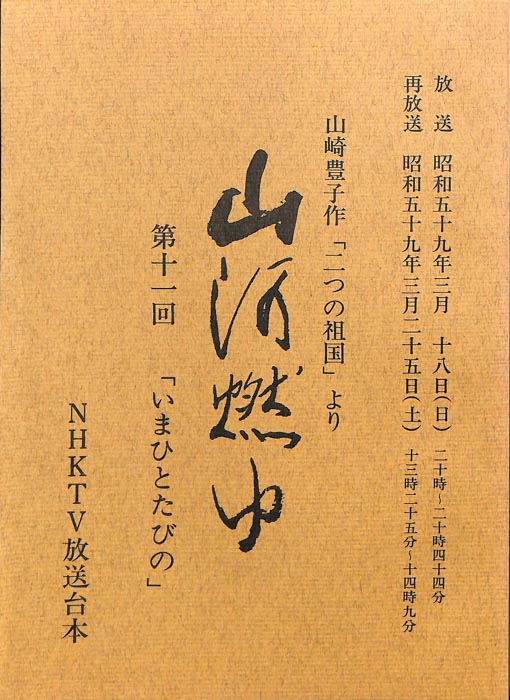 山河燃ゆ