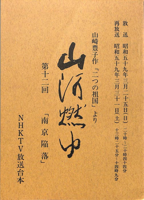 山河燃ゆ