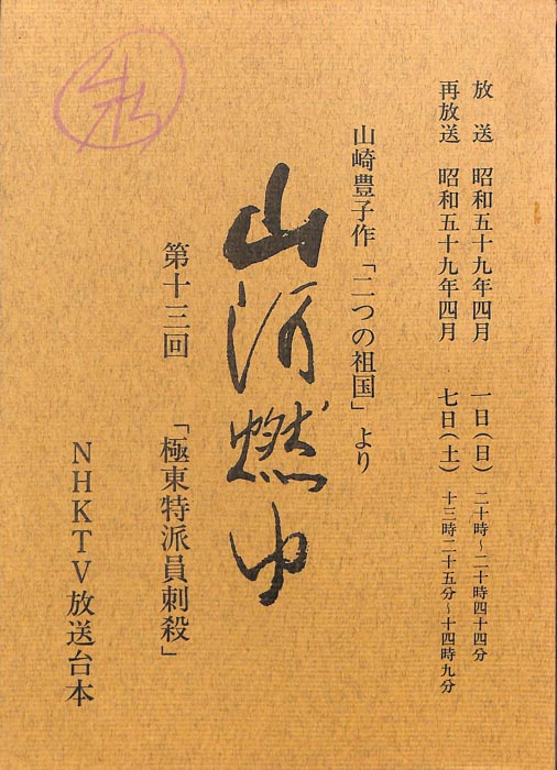 山河燃ゆ