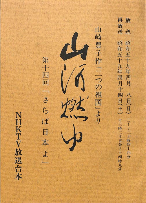 山河燃ゆ