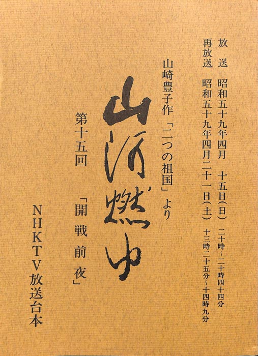 山河燃ゆ
