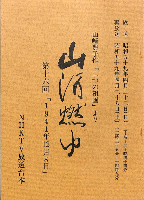 山河燃ゆ