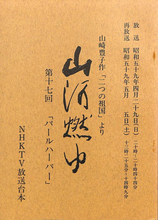 山河燃ゆ
