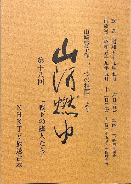 山河燃ゆ