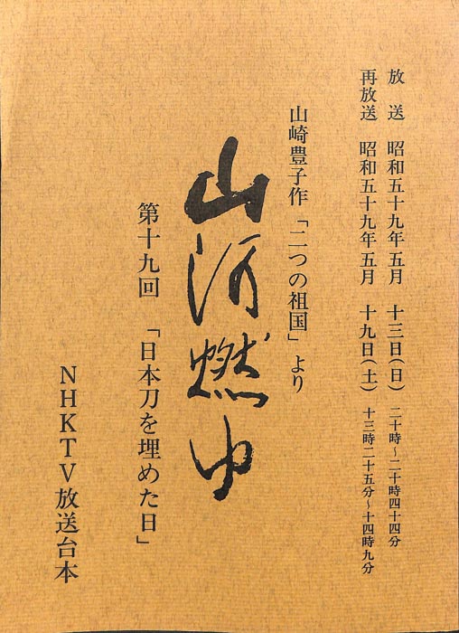 山河燃ゆ