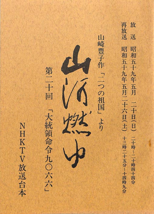 山河燃ゆ